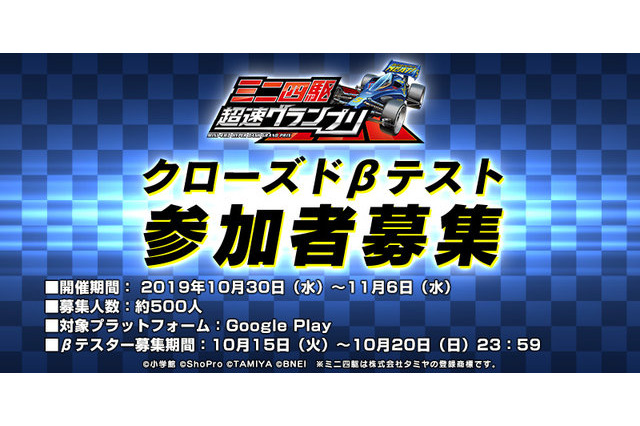 「ミニ四駆 超速グランプリ」Android端末対象のクローズドβテスト実施決定！ βテスター募集がスタート 画像