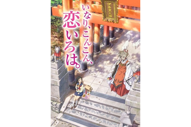 「いなり、こんこん、恋いろは。」放送は1月15日より　TOKYO MXにてスタート 画像