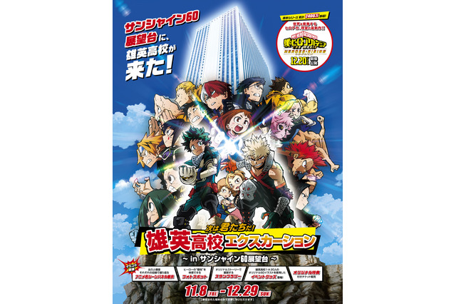 「ヒロアカ」“雄英高校のオープンスクール”へ行こう！イベント開催 画像