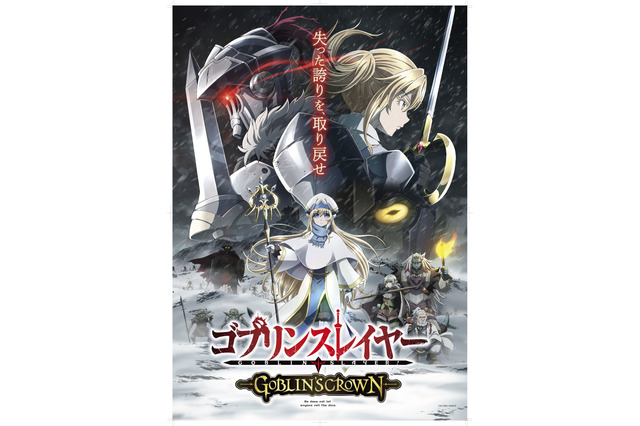 「ゴブリンスレイヤー」上坂すみれが新キャラ・令嬢剣士のキャストに！ スマホゲーム化も決定 画像