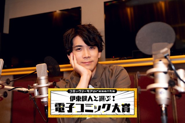 「コミックシーモアpresents  伊東健人と選ぶ！電子コミック大賞」 プレゼント応募ページ 画像