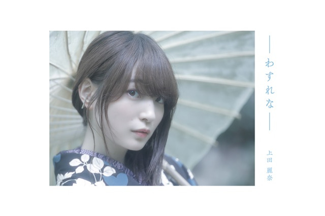 声優・上田麗奈「花言葉のように、記憶に残る一冊に」…初のデジタルフォトブック「わすれな」配信開始 画像
