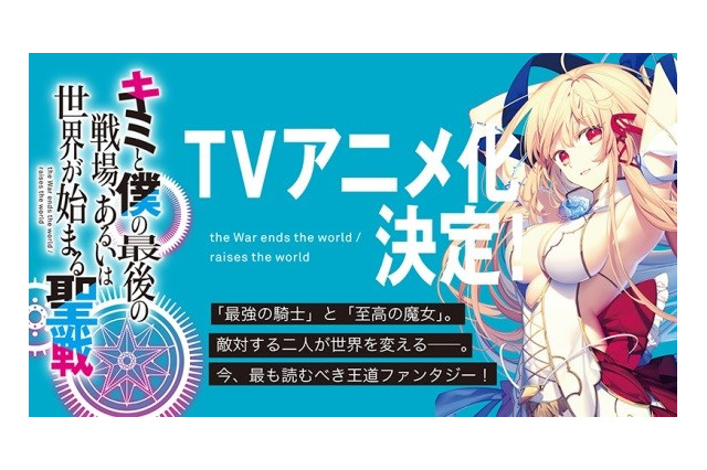 「キミと僕の最後の戦場、あるいは世界が始まる聖戦」TVアニメ化決定！ 画像