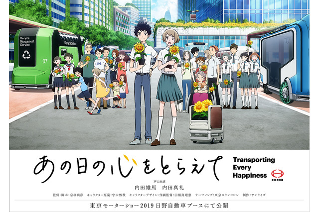 内田真礼＆内田雄馬・姉弟W出演！ サンライズ×日野自動車のオリジナルアニメ「あの日の心をとらえて」公開 画像