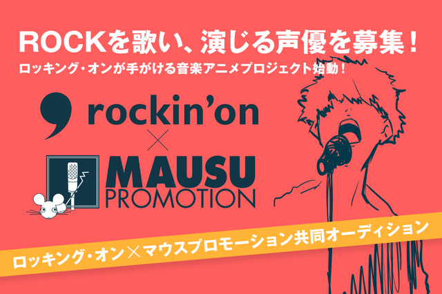 ロッキング・オンが手がける音楽アニメプロジェクト、マウスプロモーションが参加へ 画像