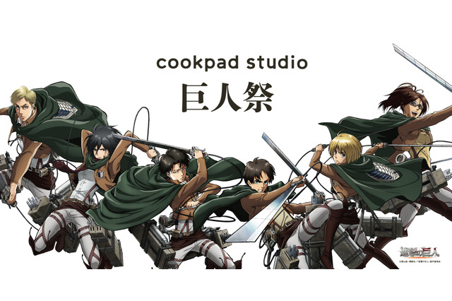 「進撃の巨人」の世界観を食から考察！限定メニューを楽しめる「cookpad studio 巨人祭」開催 画像