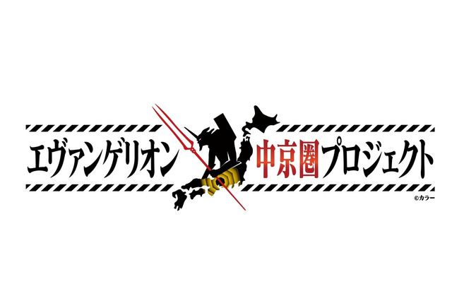 “金色”のエヴァ初号機が降臨!? 「エヴァ」中京圏との連携プロジェクト、企画第1弾が発表 画像