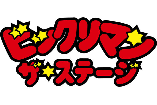 「ビックリマン」初の舞台化＆キャスト第1弾発表！ “ビックリマンの世界”に飛ばされた家族の絆を描く 画像