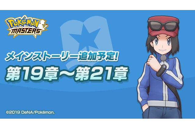 「ポケモンマスターズ」カルムが登場するメインストーリー配信決定！ 新難易度“EXPERT”も追加 画像