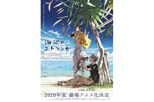 紀伊カンナのBL「海辺のエトランゼ」2020年夏、劇場アニメ化！  特報・ビジュアル・スタッフ公開 画像