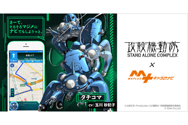 「攻殻機動隊」タチコマと一緒におでかけしよう！ アプリ「MAPLUSキャラdeナビ」でタチコマ音声ナビ配信 画像