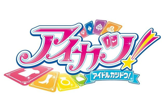 「アイカツ！」との出会いで変わった！ 中年男性が“女児向けアニメ”を通じ、12年ぶりに友達ができた話【コラム】 画像