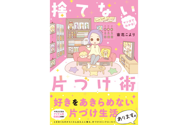 捨てなくていい！ オタクのための整理整頓術が満載な「マンガでわかる！捨てない片づけ術」が発売 画像