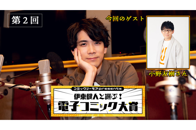 あらすじを勝手に予想！「コミックシーモアpresents 伊東健人と選ぶ！電子コミック大賞」第2回レポート 画像