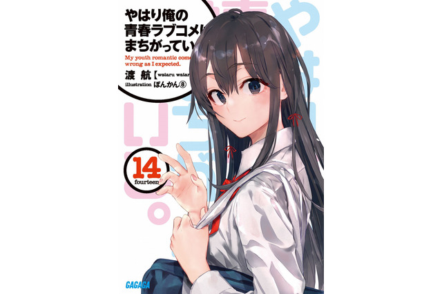 「俺ガイル」第14巻でついに完結！ 著者・渡航が想いを告白「生きるか死ぬか…」 画像