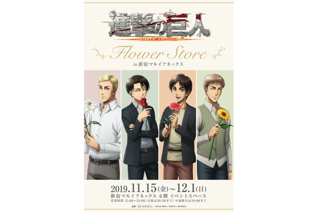 「進撃の巨人」エレン＆リヴァイ兵長たちが、剣を“お花”に持ち替えた!? 新グッズのテーマはFlower Store 画像