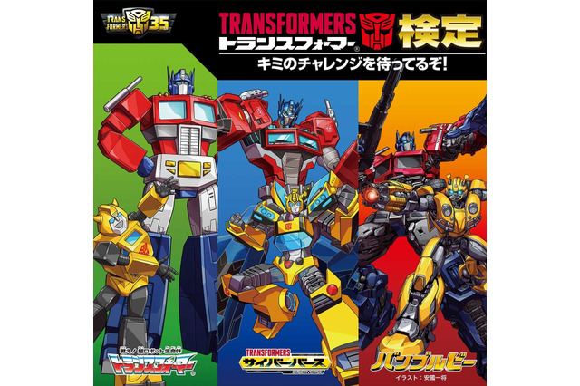 「トランスフォーマー」検定開催！玄田哲章も応援！“皆の挑戦を待っているぞ！トランスフォーム！” 画像