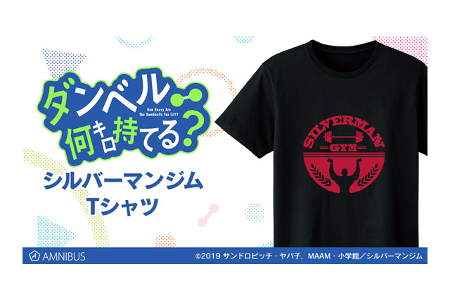 「ダンベル何キロ持てる？」今すぐ始めよ、トレーニング！ シルバーマンジムのTシャツが登場 画像