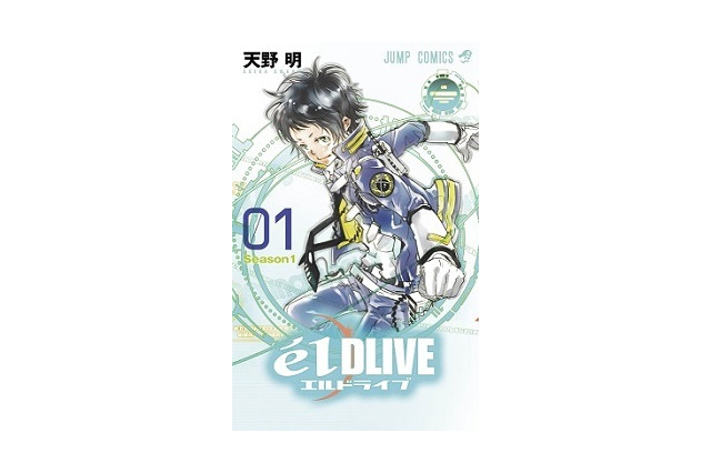 「ジャンプLIVE」デジタル連載から初のジャンプコミックス発売　「エルドライブ」「LADY COOL」 画像