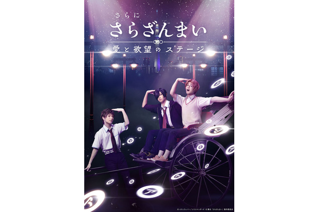 舞台「さらざんまい」一稀、悠、燕太が揃うキービジュアル公開！ソロビジュアルも 画像