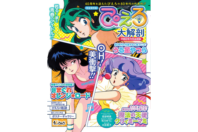 「うる星やつら」「クリィミーマミ」「オレンジロード」…“スタジオぴえろ”特集で青春プレイバック！ 画像