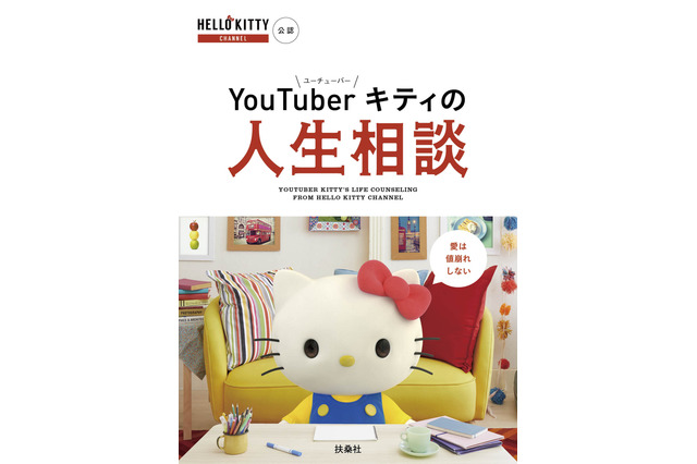 仕事は選ばないっていうか、むしろ全部選んでる――。「ハローキティ」の深イイ名言が書籍化！ 画像