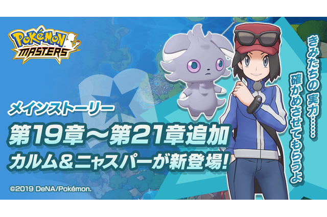 「ポケモンマスターズ」新たなバディーズ＆新たな仲間も登場！ メインストーリー第19～21章が追加 画像