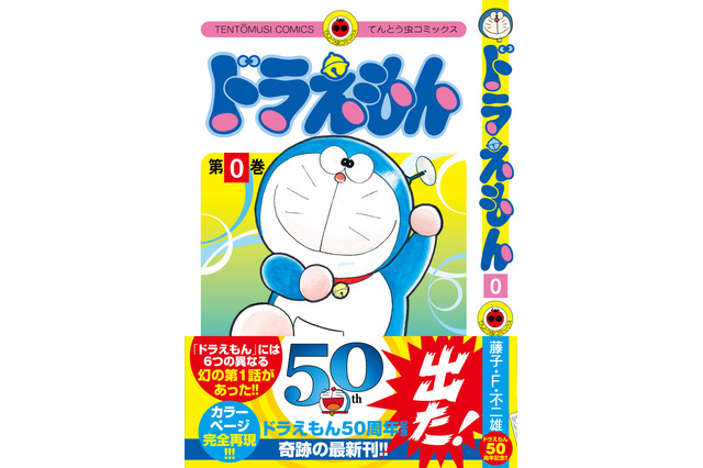 「ドラえもん」実に23年ぶりの単行本最新刊“0巻”が発売決定 全6種類の第1話を読み比べ 画像