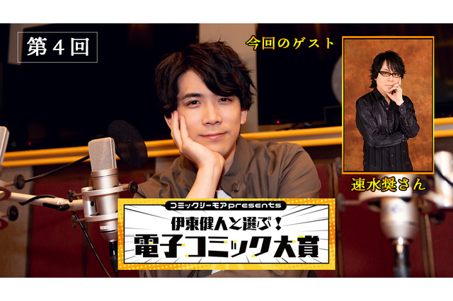 速水奨、イケボでマンガ朗読！「コミックシーモアpresents 伊東健人と選ぶ！電子コミック大賞」第4回レポート 画像