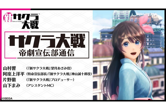 「新サクラ大戦」公式生放送“帝劇宣伝部通信 第9回”、11月20日配信！ゲストは望月あざみ役の山村響 画像