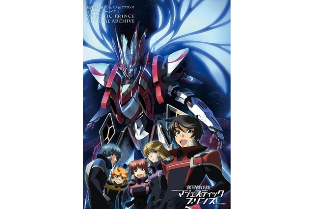 「銀河機攻隊 マジェスティックプリンス オフィシャルアーカイブ」12月13日発売 画像