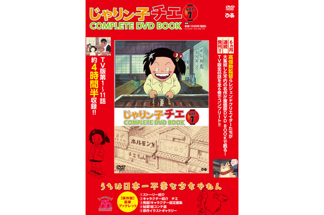 高畑勲監督手掛けるアニメ「じゃりン子チエ」が令和に甦る！“COMPLETE DVD BOOK”刊行 画像
