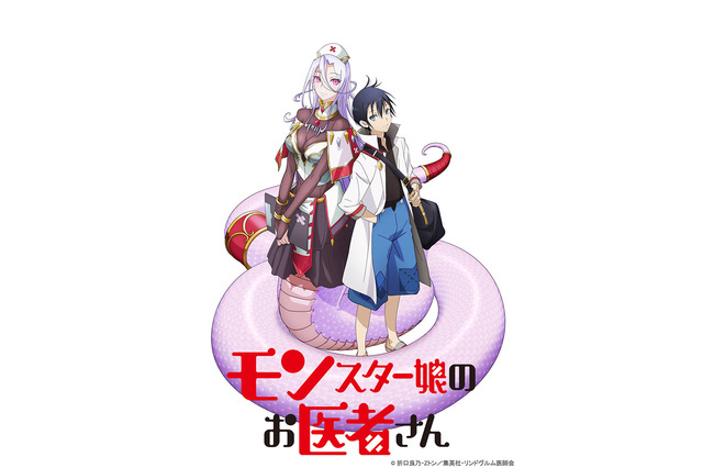 “モンスター娘の生態に迫る、メディカルファンタジー”「モンスター娘のお医者さん」アニメ化決定 画像