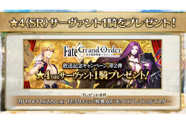 「FGO」★4サーヴァント1騎をプレゼント！ アニメ“絶対魔獣戦線バビロニア”放送記念キャンペーン第2弾 画像