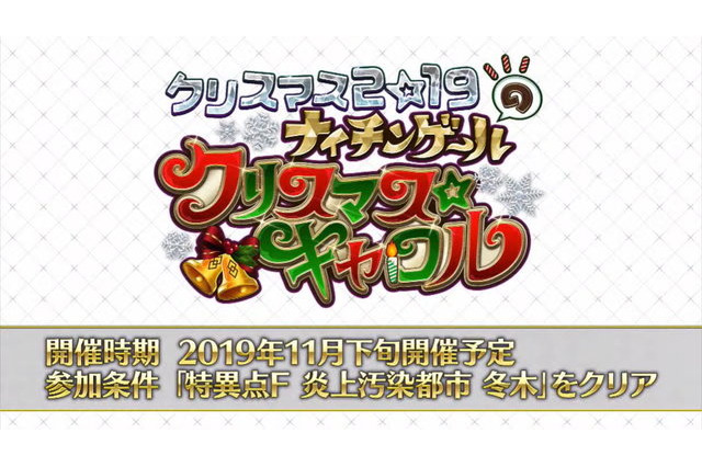 「FGO」2019年X'masイベントは“ナイチンゲールのクリスマス☆キャロル”！ 11月下旬に開催 画像