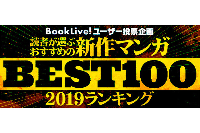 2019年の“新作おすすめマンガ”は!?「BookLive!」が調査　ジャンプ＋連載「SPY×FAMILY」抑えた1位は... 画像