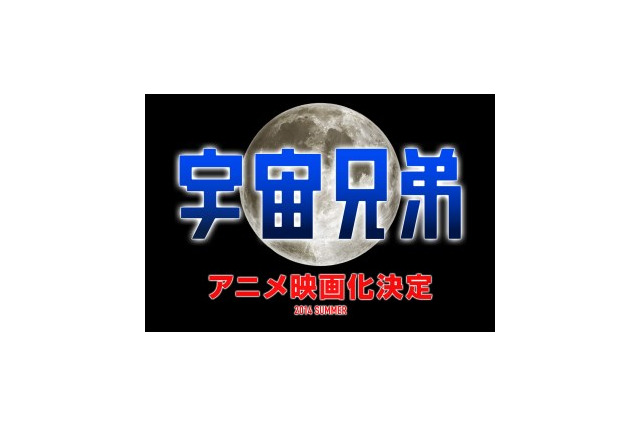 「宇宙兄弟」アニメ映画化決定、2014年夏に全国公開　小山宙哉の完全新作エピソード 画像