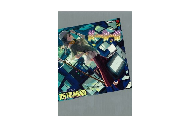 「終物語」は3巻構成　西尾維新、中巻の追加を決定 2014年1月31日発売　 画像