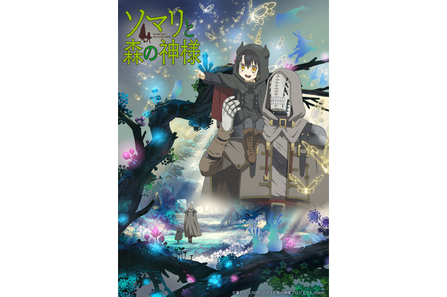 「ソマリと森の神様」新PV＆メインビジュアル公開 TVアニメ初出演の柴田理恵ら追加キャストに 画像