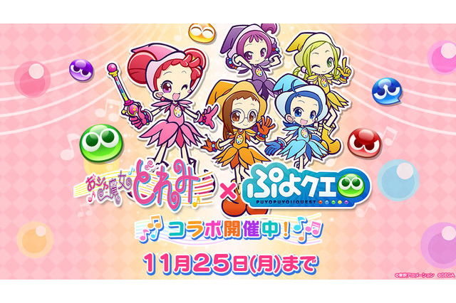「おジャ魔女どれみ×ぷよぷよ!!クエスト」ぷよぷよキャラの“魔女見習い服ver.”がかわいい♪ 画像