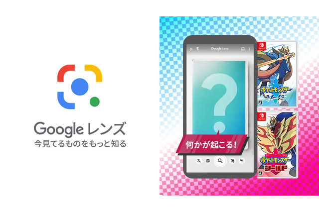 「ポケモン ソード・シールド」パッケージにスマホをかざすと“何か”が起こる！ Googleレンズで見てみよう 画像