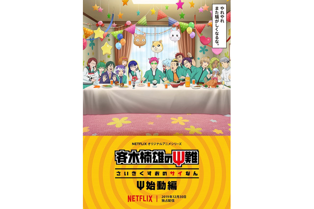 【ご招待】神谷浩史ら登壇「斉木楠雄のΨ難 Ψ始動編」ワールドプレミア上映会に10組20名様 画像
