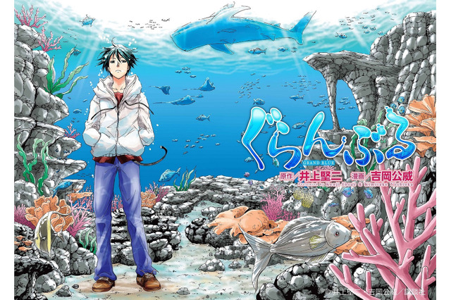 「ぐらんぶる」実写映画化!? 英勉監督「ぼくがホントの『全〇監督』かもです」 画像