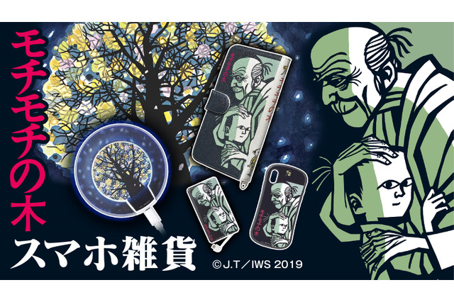 「モチモチの木」豆太とじさまがスマホに！印象的な表紙絵をデザインした、スマホ雑貨6点が登場 画像