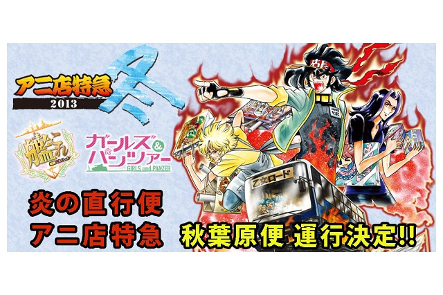 艦これ＆ガルパンのバスで秋葉原へ直行！ コミケ恒例「アニ店特急」 画像