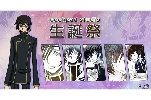 「コードギアス」ルルーシュの誕生日をお祝い！作中の料理を堪能♪ 生誕祭イベ開催 画像