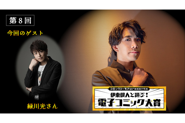 緑川光、番組初の快挙とは一体…「コミックシーモアpresents 伊東健人と選ぶ！電子コミック大賞」第8回レポート 画像