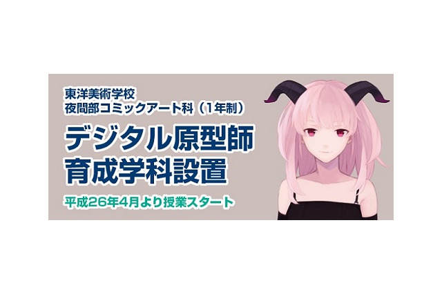 デジタル原型師育成は、3Dプリンター活用 東洋美術学校が新コース設置 画像