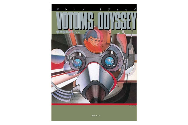 「ボトムズ・オデッセイ」　「月刊OUT」総力編集、伝説の資料集が復刊ドットコムより 画像