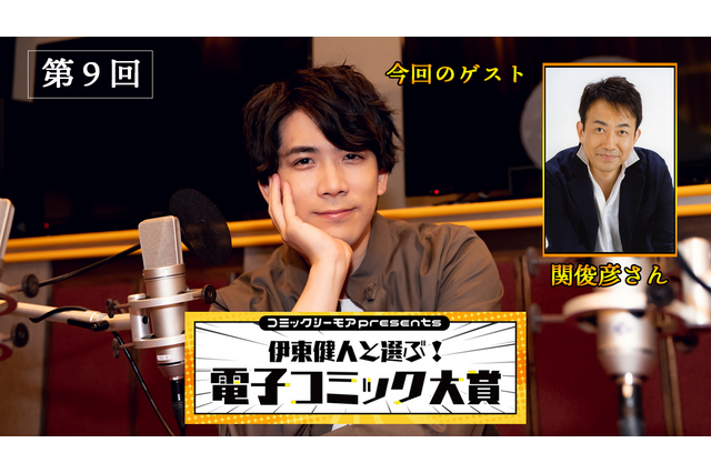 関俊彦、園児“としくん”になる！「コミックシーモアpresents 伊東健人と選ぶ！電子コミック大賞」第9回レポート 画像